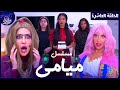 مسلسل ميامي الحلقة العاشرة | ميمي وميامي تضاربو ! |