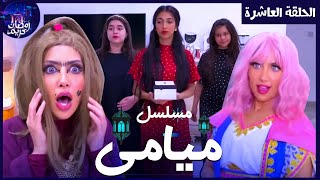 مسلسل ميامي الحلقة العاشرة | ميمي وميامي تضاربو ! |