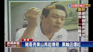 吃黑輪被媒體拍到豬哥亮再起店爆紅－民視新聞 