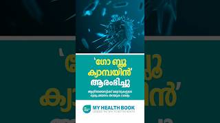 ആൻ്റിബയോട്ടിക്ക് ദുരുപയോഗം തടയാൻ ഗോ ബ്ലൂ ക്യാമ്പയിൻ healthnews healthnewsmalayalam malayalam