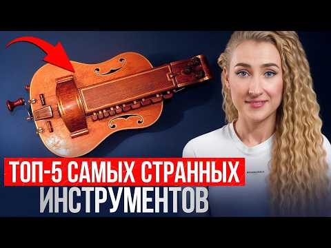 UNUSUAL Sounds and MUSICAL Tech! / The 5 WEIRDEST Musical Instruments IN THE WORLD!