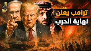 ترمب يعلن نهاية الحرب.. إيران تشتعل.. هجوم سعودي على مصر وتسريب ضربات الجيش المصري لإسرائيل