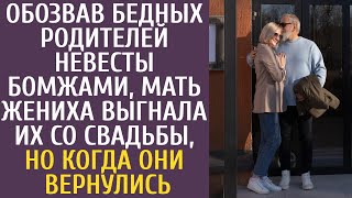 Обозвав бедных родителей невесты бомжами, мать жениха выгнала их со свадьбы, но когда они вернулись