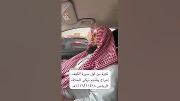 دحيم بن محمد ١٤٤٦هـ تلاوة من أول سورة الكهف