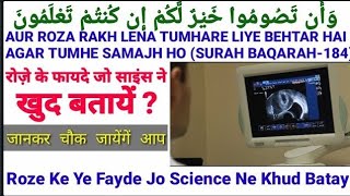 Scientific Benefits of Roza;रोज़ा रखने के इतने फायदे हो जायेंगे हैरान by Mufti Manzoor Nadvi