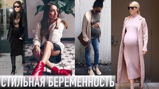 Стильная Беременность Фото