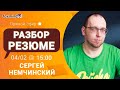 Разбор резюме программиста с Сергеем Немчинским