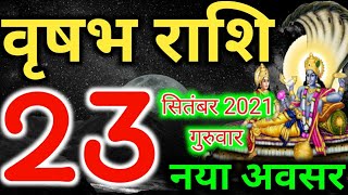 Vrishabh rashi 23 September 2021 - Aaj Ka Rashifal/वृषभ 23 सितंबर गुरुवार/Taurus today's horoscope