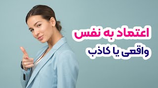 اعتماد به نفست واقعیه یا کاذب ؟