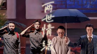 【少爷和我】刘波X龙傲天的两世情缘 【少爷和我】刘波X龙傲天的两世情缘