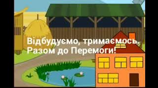 Слава Україні! Разом до перемоги.