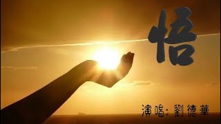 悟  ~ 劉德華  【4K】畫質(2021台灣現世災疫嚴重之年)