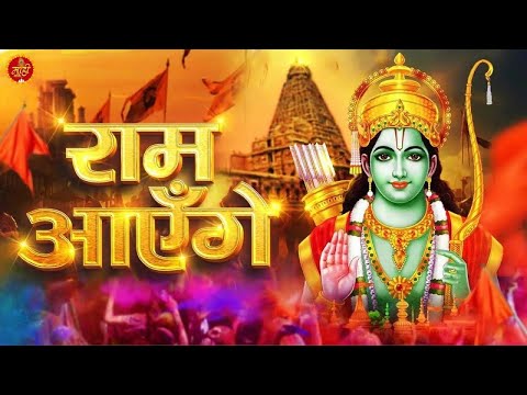 Ram Aayenge Ram Bhajan Ram Aayenge To Angana Sajaungi New Ram Bhajan 2025 Ram Mandir Song