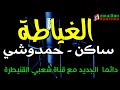     سمع الحمدوشي مع الغياطة نايضة جذبة 3 