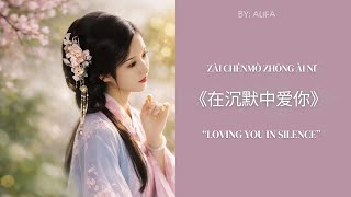 Zài chénmò zhōng ài nǐ 《在沉默中爱你》| Lagu Mandarin Terbaru 2026