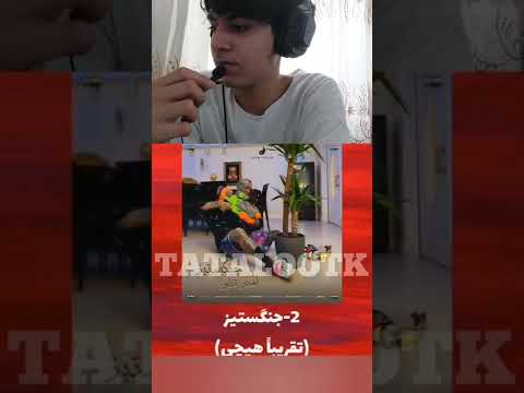 آهنگ های امیر تتلو چند تا فحش دارند