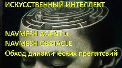 Искусственный интеллект - NavMesh и динамические препятствия в Unity / Как создать игру [Урок 27ч.2]