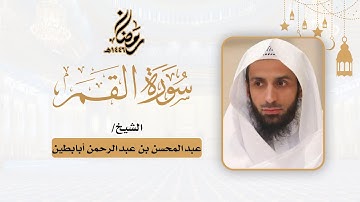 (سورة القمر) - للشيخ عبدالمحسن أبابطين - رمضان 1446هـ