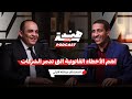 أهم الأخطاء القانونية التى تدمر الشركات مع المستشار عبدالله الليثي بودكاست هندسة بلس الحلقة 017 أهم الأخطاء القانونية التى تدمر الشركات مع المستشار عبدالله الليثي بودكاست هندسة بلس الحلقة 017