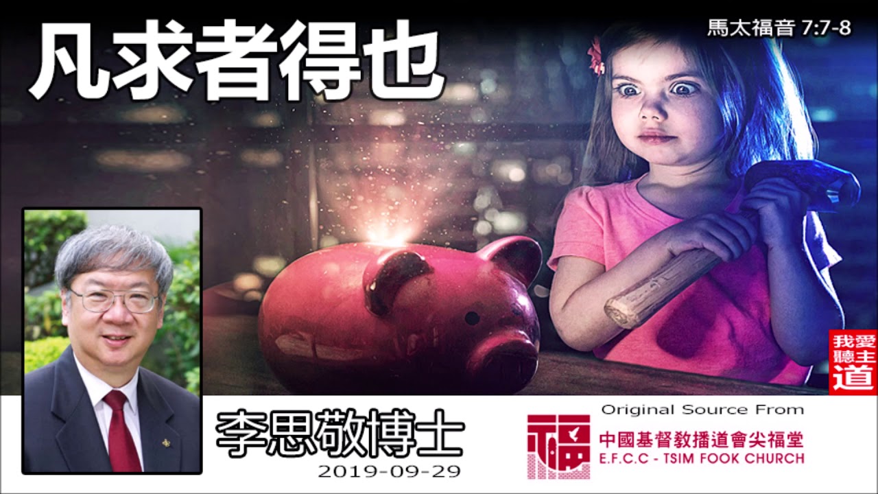 凡求者得也 (馬太福音7:7-8) - 李思敬博士 (2020重新上載)