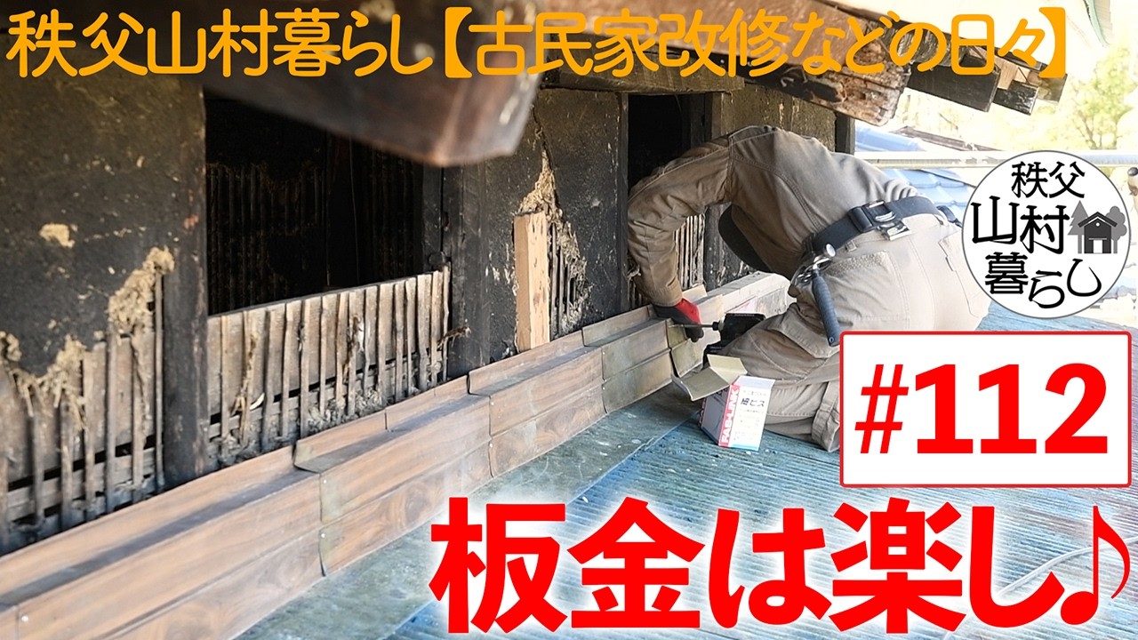 #112  秩父山村暮らし【古民家改修などの日々】：板金は楽し♪
