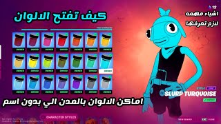 فورت نايت | اماكن الوان سمكة التونة (اماكن الالوان بالمدن بدون اسم) عبوات الالوان بالعربي Fortnite