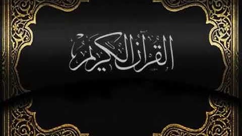 سورة المؤمنون عبد الرحمن الناوي