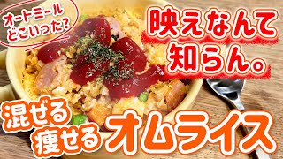 Oatmeal omelet rice | Oatmeal rice diet recipe for losing 40kg [Korezo]&#39;s recipe transcription