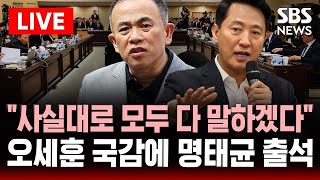 🔴"사실대로 모두 다 말하겠다" 오세훈 국정감사에 명태균 출석..국회 행안위 국정감사 | SBS 실시간 라이브