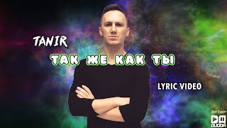 Tanir - Так Же Как Ты (Lyric Video)