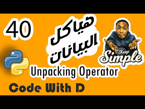 هياكل البيانات في بايثون [40]  #تعلم #برمجة #بايثون_للمبتدئين unpacking operator