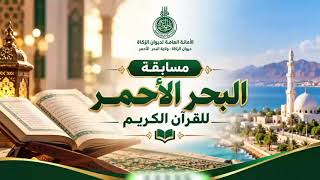 مسابقة البحر الأحمر للقران الكريم