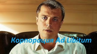 Корпорация Ad Libitum — Трейлер 2021