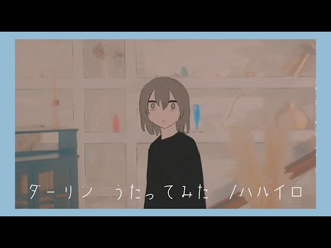 【歌ってみた】ダーリン／ハルイロ