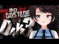 【DAY3】ゾンビの世界を生き抜くしゅばああああああああああああああああああああああああああああああ！！！！！！：7Days to Die【ホロライブ/大空スバル】