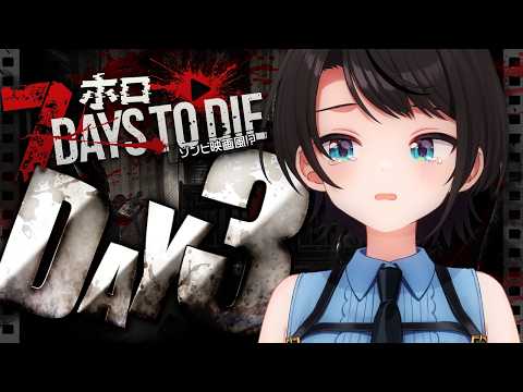 【DAY3】ゾンビの世界を生き抜くしゅばああああああああああああああああああああああああああああああ！！！！！！：7Days to Die【ホロライブ/大空スバル】
