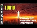 ТОП-10 Фильмы про инопланетные вторжения