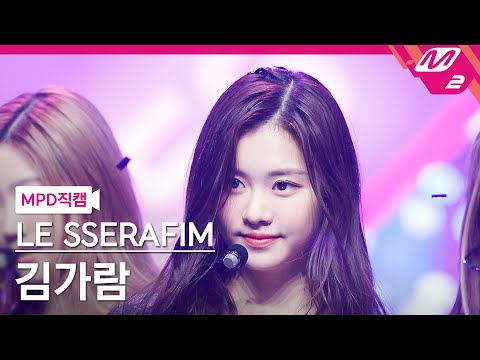 [MPD직캠] 르세라핌 김가람 직캠 4K 'FEARLESS' (LE SSERAFIM KIM GARAM FanCam) | @MCOUNTDOWN_2022.5.5