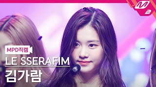 [MPD직캠] 르세라핌 김가람 직캠 4K 'FEARLESS' (LE SSERAFIM KIM GARAM FanCam) | @MCOUNTDOWN_2022.5.5