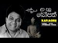 La dalu bopath karaoke(WITHOUT VOICE) | Karunarathna Divulgane