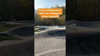 Брань и мат на детской площадке уже норма