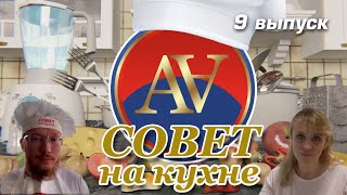 Совет на кухне 9-й выпуск.