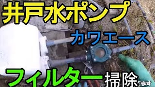 我が家の井戸から泥水が超でるのでメンテナンス　カワエース　コーヨー砂取り器　メンテナンス