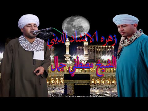 زهره الإنشاد الديني الشيخ مصطفى جمال Mostafa Gamal افراح آل ناروز  زهره الإنشاد الديني الشيخ مصطفى جمال Mostafa Gamal افراح آل ناروز