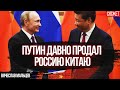 Путин давно продал Россию Китаю. Чем Си Цзиньпину выгодна война в Украине. Вячеслав Мальцев