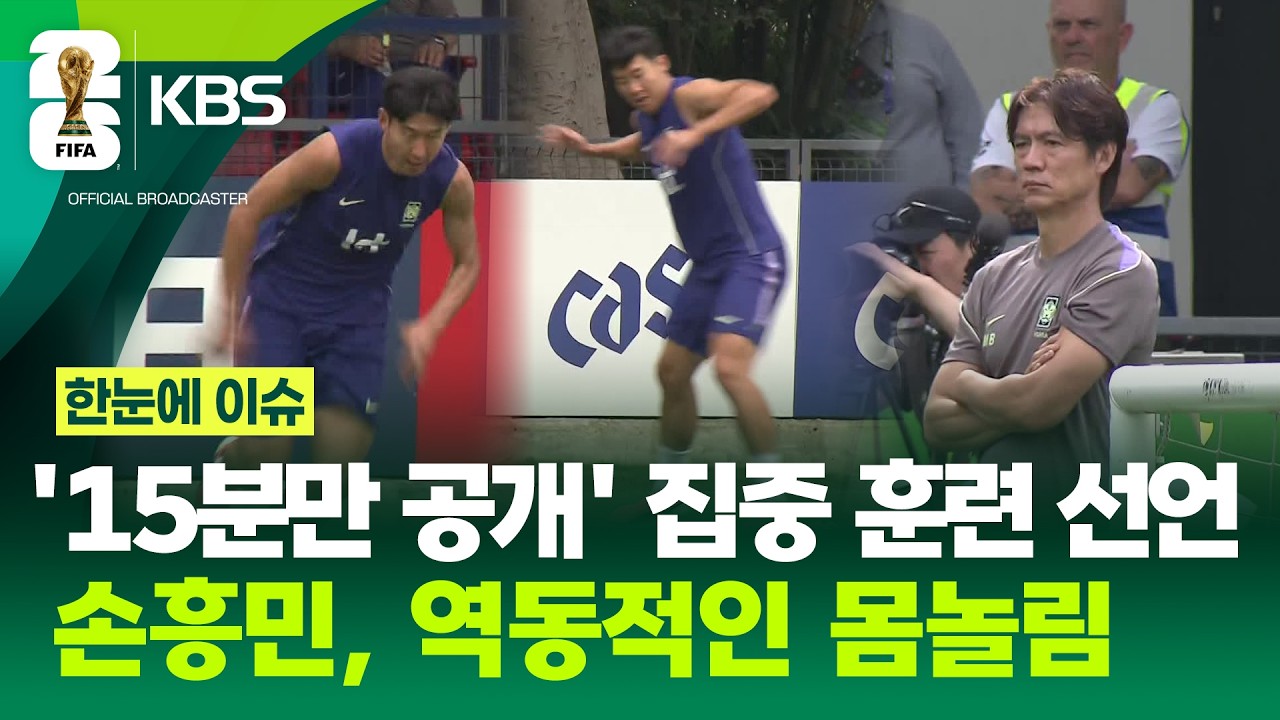 [한눈에 이슈] 체코 전 대비 집중 훈련…손흥민, 역동적인 몸놀림 / 멕시코 언론 "한국 조 2위" / 체코 "전설 손흥민과 대결 기대" - KBS 2026.06.09.