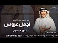 زفة يالحضور استقبلو اجمل عروس بدون موسيقى محمد عبده زفه عروس جديد سحب احترافي زفات بدون موسيقى