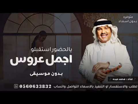 زفة يالحضور استقبلو اجمل عروس بدون موسيقى محمد عبده زفه عروس جديد سحب احترافي زفات بدون موسيقى