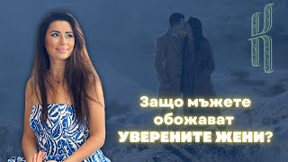 Защо мъжете обожават уверените жени и да ти си една от тях?