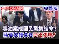 毒油案成國民黨集結令？ 蔣萬安號召上街「搶主導權」瞄準2028？ 台灣書變禁書？港警抄店封書「怕台灣民主風吹香港」？│許貴雅 主持│【台灣ON AIR 完整版】20260717│三立新聞台